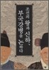 조선의 왕과 신하, 부국강병을 논하다