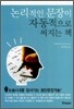 논리적인 문장이 자동적으로 써지는 책