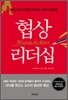 협상 리더십