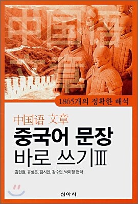 중국어 문장 바로 쓰기 3