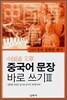 중국어 문장 바로 쓰기 3