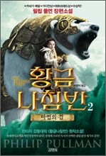 황금나침반 2부