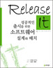 Release It 릴리스 잇