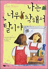 나는 너무 착해서 탈이야