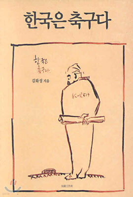 한국은 축구다