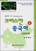 크리스찬 중국어 2