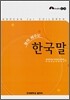 놀며 배우는 한국말