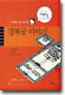 나는 역사가 좋다 3