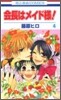 會長はメイド樣! 4