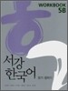 서강한국어 5B WORKBOOK