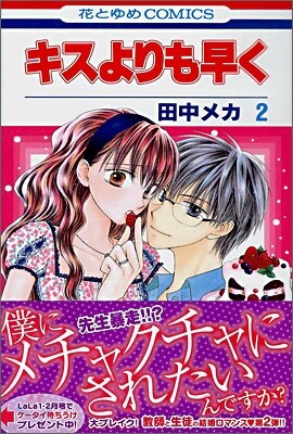 キスよりも早く 2