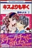 キスよりも早く 2