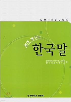 놀며 배우는 한국말 WORKBOOK