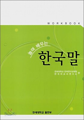 놀며 배우는 한국말 WORKBOOK