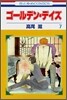ゴ-ルデン.デイズ 7