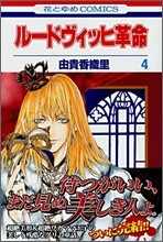 ル-ドヴィッヒ革命 4(完結)