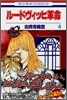 ル-ドヴィッヒ革命 4(完結)