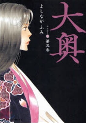 大奧  3