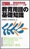 敎育用語の基礎知識 2009年度版