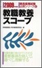 敎職敎養スコ-プ 2009年度版