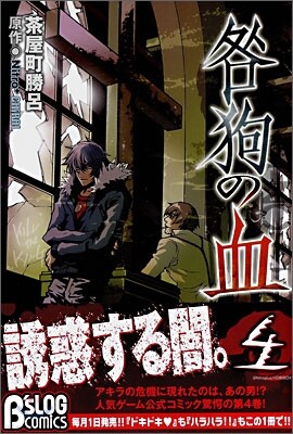 咎狗の血 4
