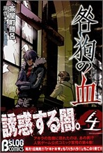 咎狗の血 4