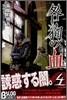 咎狗の血 4