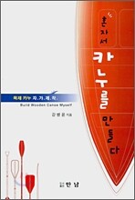 혼자서 카누를 만들다