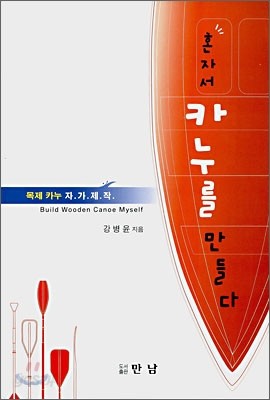 혼자서 카누를 만들다