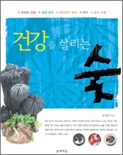 건강을 살리는 숯