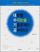 대학별 수리논술 기출문제만 공부한다!