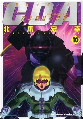 機動戰士ガンダムC.D.A.若き彗星の肖像 10