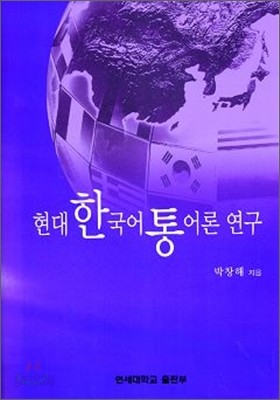 현대 한국어 통어론 연구