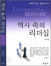 역사 속의 리더십