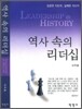 역사 속의 리더십