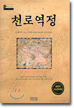 천로역정