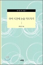 국어 시간에 논술 가르치기