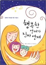 행복한 영재가 진짜 영재