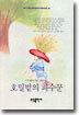 호밀밭의 파수꾼