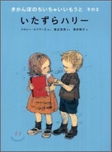 きかんぼのちいちゃいいもうと(その3)いたずらハリ-