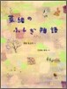 菜緖のふしぎ物語