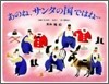 あのね, サンタの國ではね…