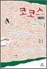 코코스