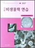 약품 미생물학연습 2007