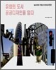 유럽의 도시 공공디자인을 입다