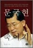 문국현 죽이기