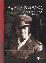 나는 탁상 위의 전략은 믿지 않는다