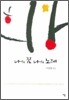 나의 꿈 나의 노래