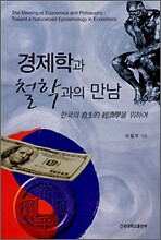경제학과 철학과의 만남