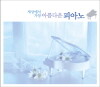 세상에서 가장 아름다운 피아노